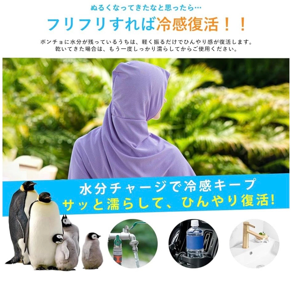 氷涼ポンチョ｜5秒で-15℃冷感｜UPF50+紫外線カット98%｜熱中症対策・釣り/ゴルフ/アウトドア対応